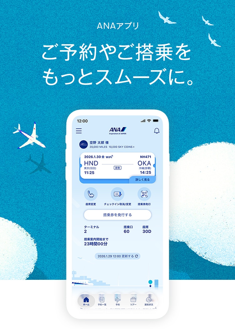 ANAアプリ　ご予約やご搭乗をもっとスムーズに。