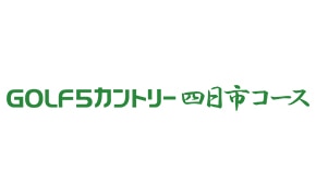 GOLF5カントリー四日市コース（三重）