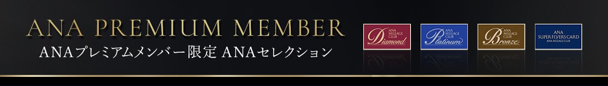 ANAプレミアムメンバー