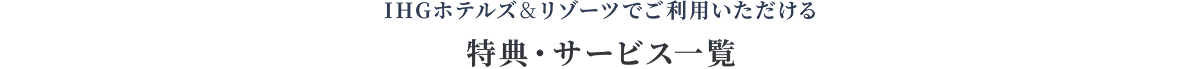 IHGホテルズ＆リゾーツでご利用いただける特典・サービス一覧