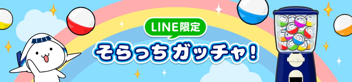 LINE限定　そらっちガッチャ！