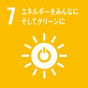 SDGs 7番 エネルギーをみんなに そしてクリーンに