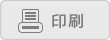 印刷