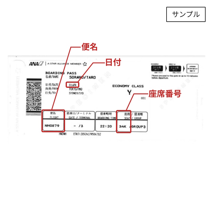 ANA国際線搭乗券サンプル