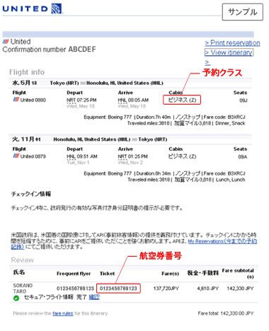 その他航空会社搭乗券サンプル（その他航空会社eチケット控えサンプル UA）
