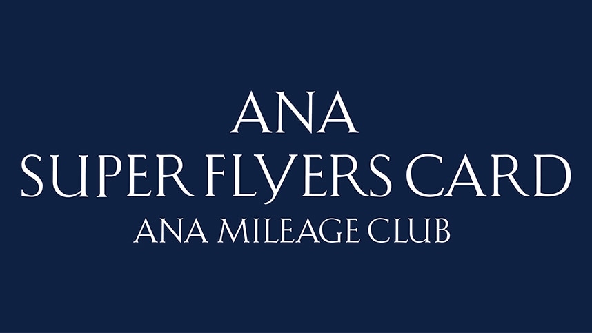 ANAスーパーフライヤーズカードのロゴ