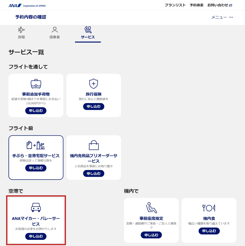 ANAウェブサイト予約確認ページの画像