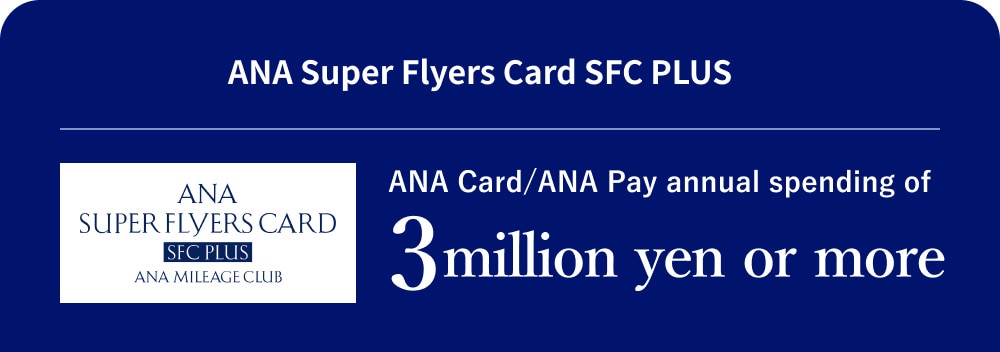 ANA Super Flyers Card SFC PLUS ANA Card/ANA Pay annual spending of 3 million yen or more