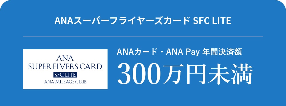 ANAスーパーフライヤーズカード SFC LITE ANAカード・ANA Pay 年間決済額 300万円 未満