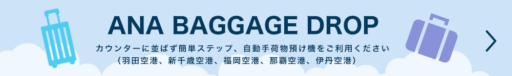 ANA BAGGAGE DROP カウンターに並ばず簡単ステップ、自動手荷物預け機をご利用ください（羽田空港、新千歳空港、福岡空港、那覇空港、伊丹空港）