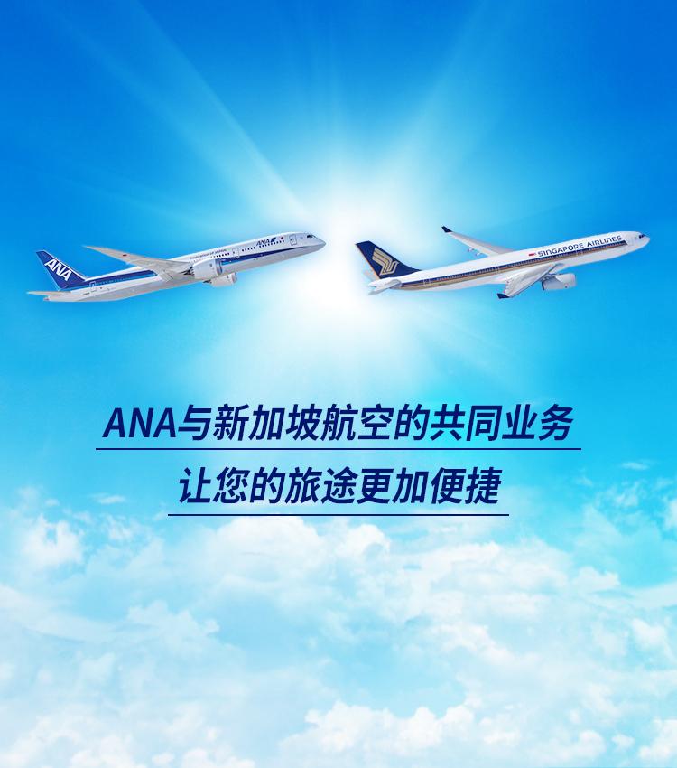 ANA与新加坡航空的共同业务让您的旅途更加便捷