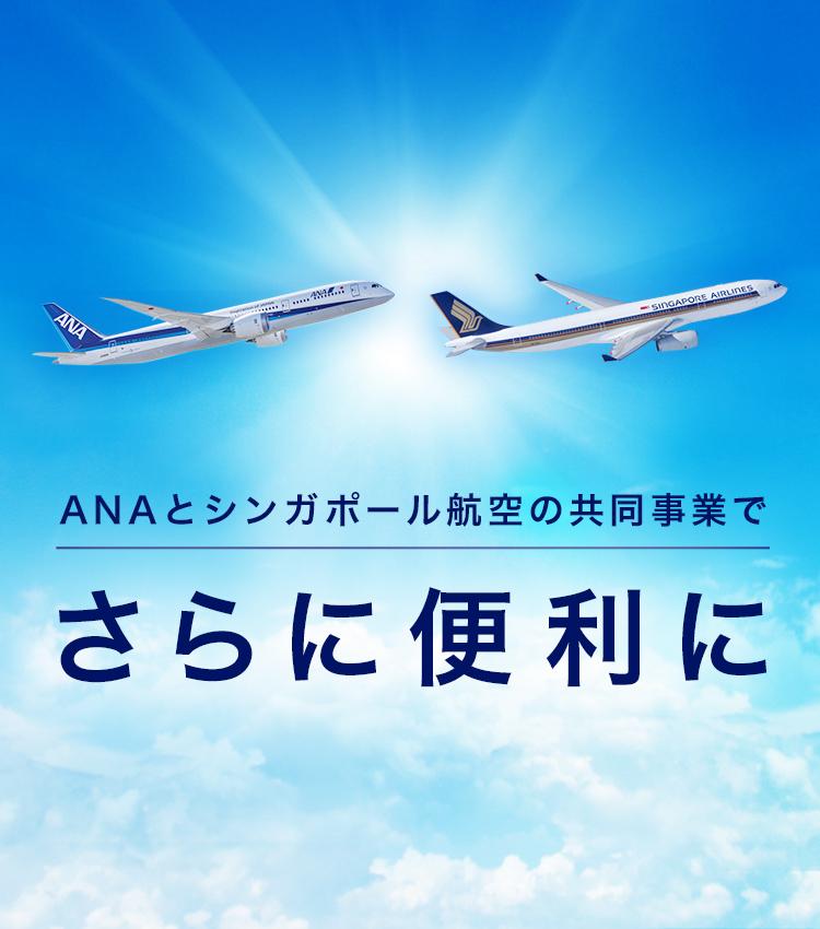 ANAとシンガポール航空の共同事業でさらに便利に