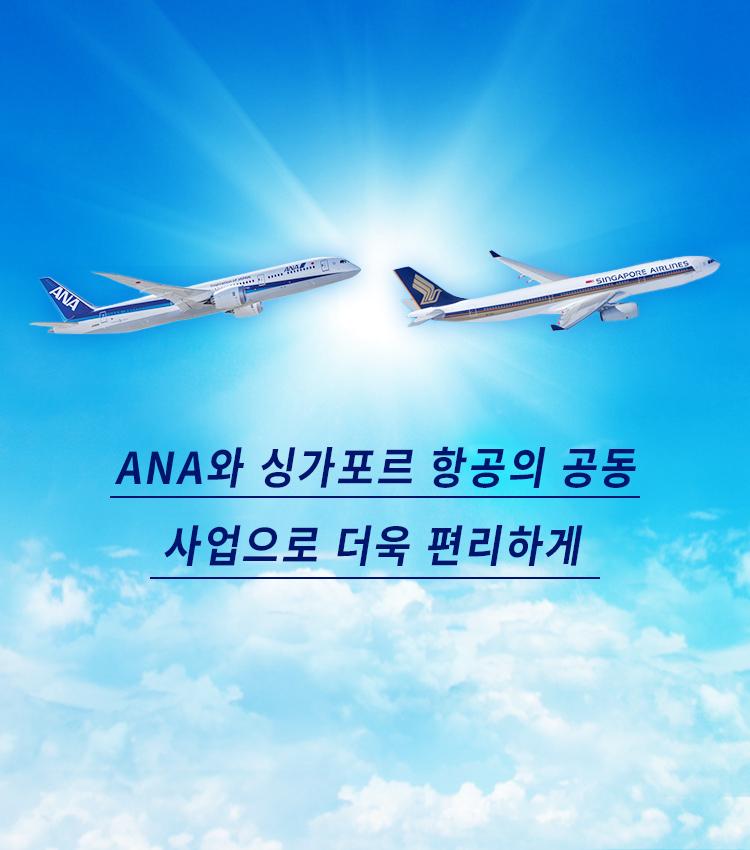 ANA와 싱가포르 항공의 공동 사업으로 더욱 편리하게