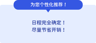 为您个性化推荐！日程完全确定！尽量节省开销！