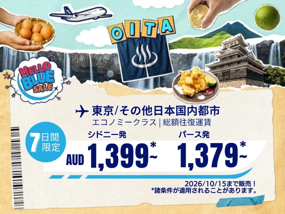 "Hello Blue Sale!  東京 / その他日本国内都市          AUD 1,399  ～シドニー発( エコノミークラス) | AUD 1,379 パース 発 2026/10/15まで販売！  | 総額往復運賃。  *諸条件が適用されることがあります。