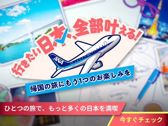ひとつの旅で、もっと多くの日本を満喫 今すぐチェック 行きたい日本、全部叶える！ 帰国の旅にもう1つのお楽しみを