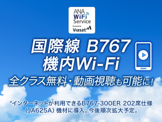 国際線 B767 機内Wi-Fi 全クラス無料・動画視聴も可能に! *インターネットが利用できるB767-300ER 202席仕様(JA625A)機材に導入。今後順次拡大予定。