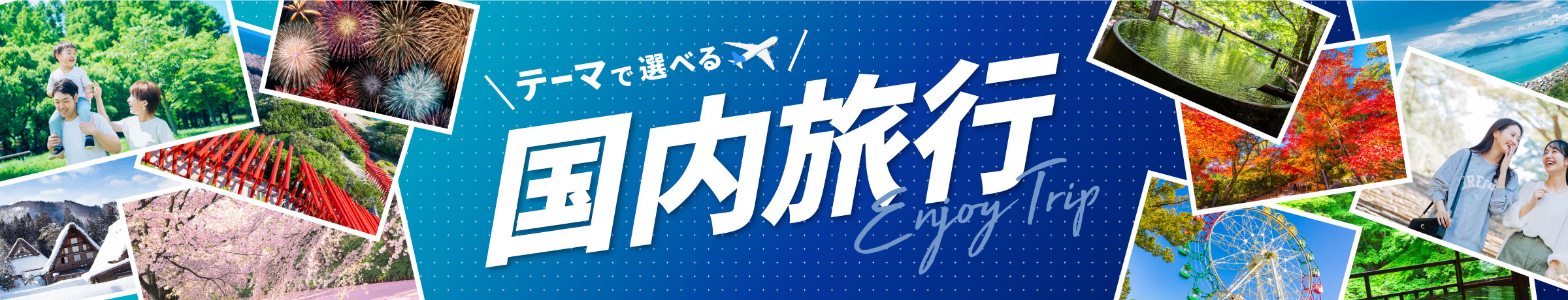 テーマで選べる国内旅行