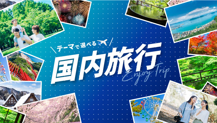 テーマで選べる国内旅行