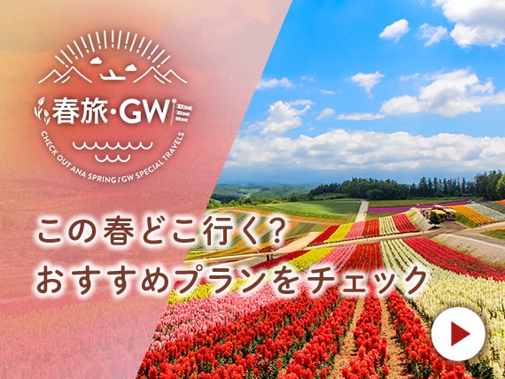 春旅・GW この春どこ行く？おすすめプランをチェック