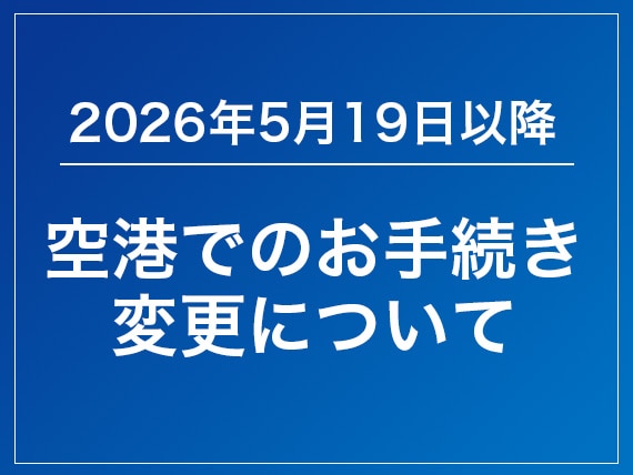 2026年5月19日以降 空港でのお手続き変更について