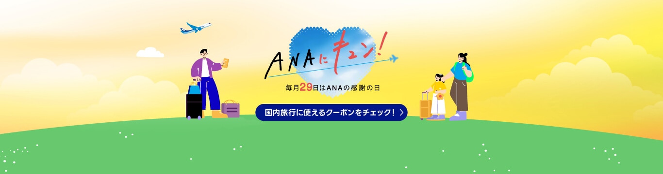 ANAにキュン！毎月29日はANAの感謝の日 国内旅行に使えるクーポンをチェック！
