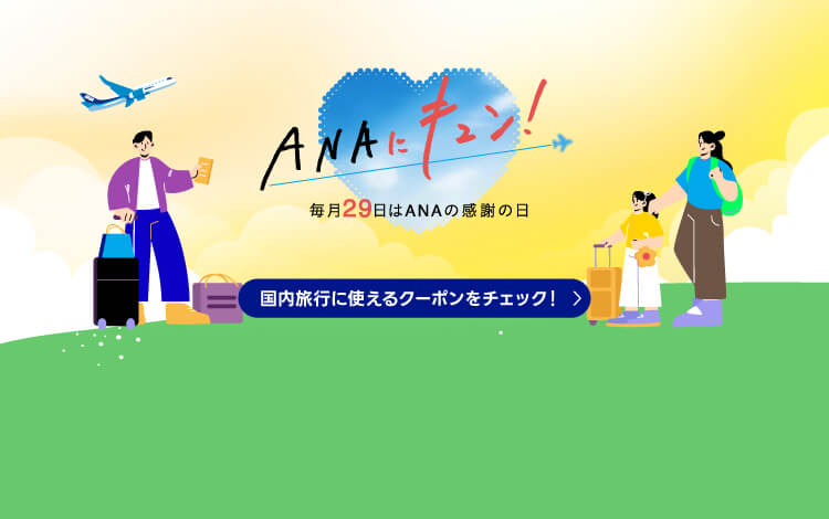 ANAにキュン！毎月29日はANAの感謝の日 国内旅行に使えるクーポンをチェック！