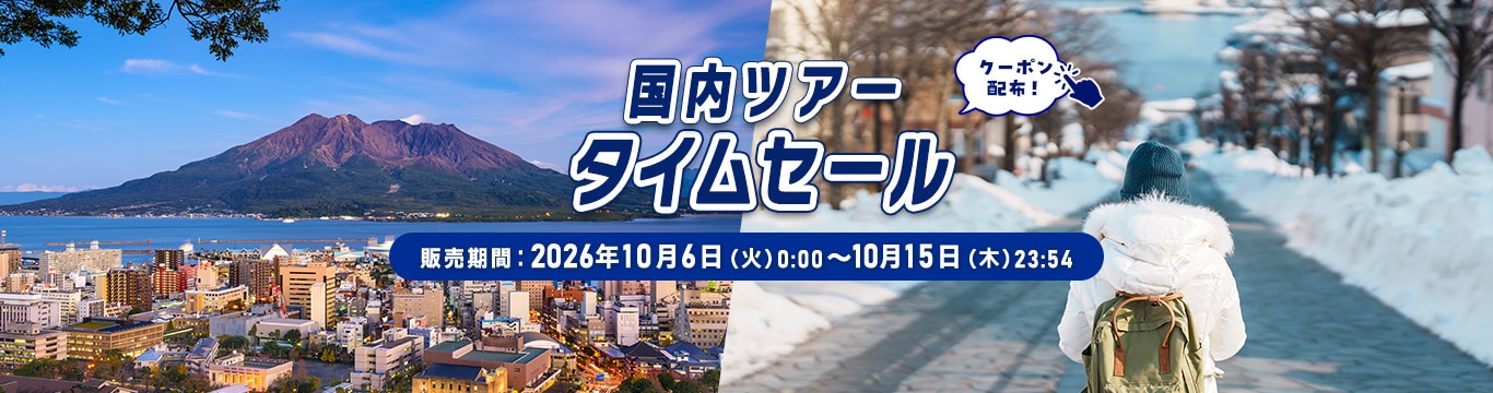 国内ツアータイムセール おトクなクーポン配布！ 販売期間：2026年10月6日（火）0:00～10月15日（木）23:54
