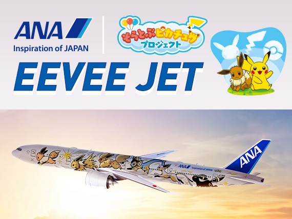 そらとぶピカチュウEEVEE JET