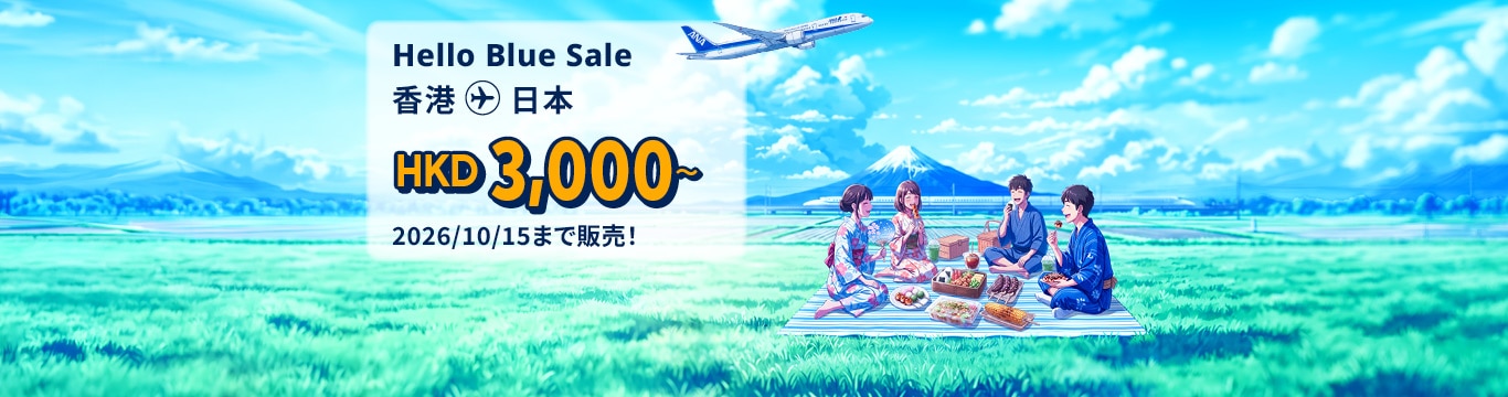 Hello Blue Sale! 東京/ その他日本国内都市  HKD 3,000* ～エコノミークラス | 2026/10/15まで販売！ | 総額往復運賃。 *諸条件が適用されることがあります。