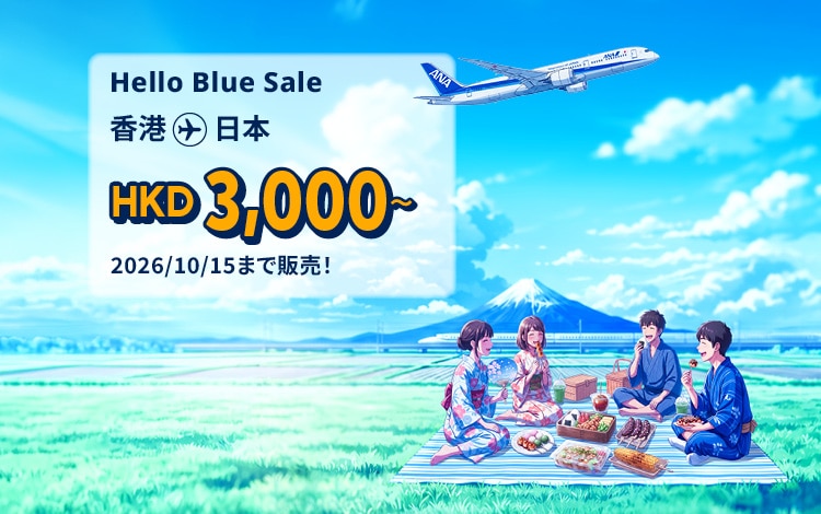 Hello Blue Sale! 東京/ その他日本国内都市  HKD 3,000* ～エコノミークラス | 2026/10/15まで販売！ | 総額往復運賃。 *諸条件が適用されることがあります。