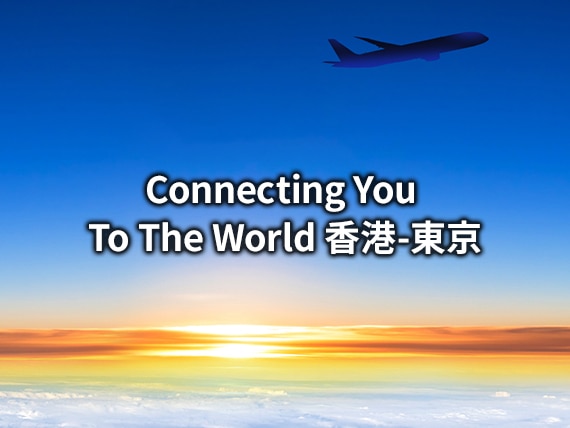 Connecting You To The World 香港-東京