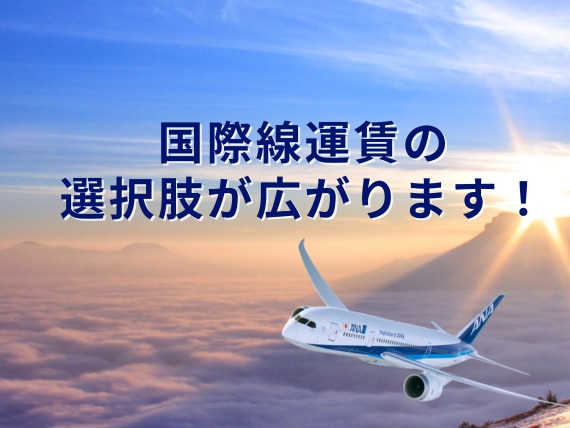 国際線運賃の選択肢が広がります！