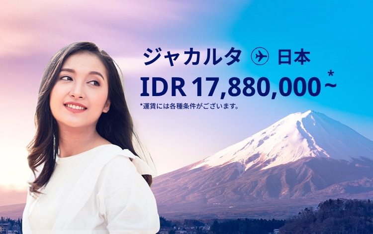ジャカルタ - 日本 IDR 17,880,000～ 運賃には各種条件がございます。