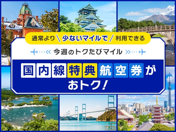 通常より少ないマイルで利用できる　今週のトクたびマイル　国内線特典航空券がおトク！