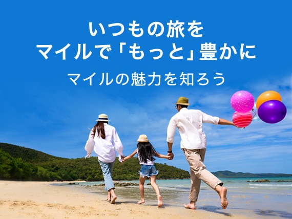 いつもの旅をマイルで「もっと」豊かに　マイルの魅力を知ろう