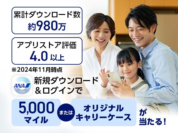累計ダウンロード数 約980万　アプリストア評価 4.0以上　*2024年11月時点　新規ダウンロード＆ログインで5,000マイルまたはオリジナルキャリーケースが当たる！