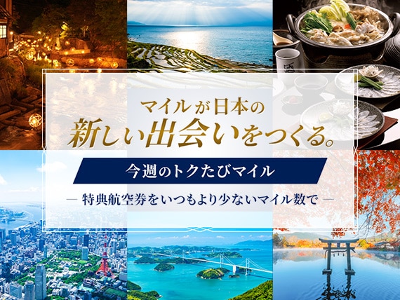 マイルが日本の新しい出会いをつくる。今週のトクたびマイル 特典航空券をいつもより少ないマイル数で