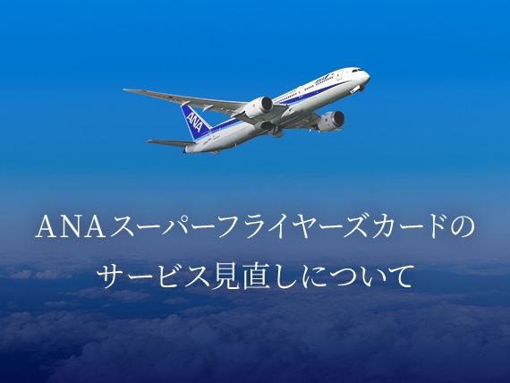 ANAスーパーフライヤーズカードのサービス見直しについて