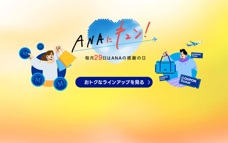 ANAにキュン！ 毎月29日はANAの感謝の日 おトクなラインアップを見る