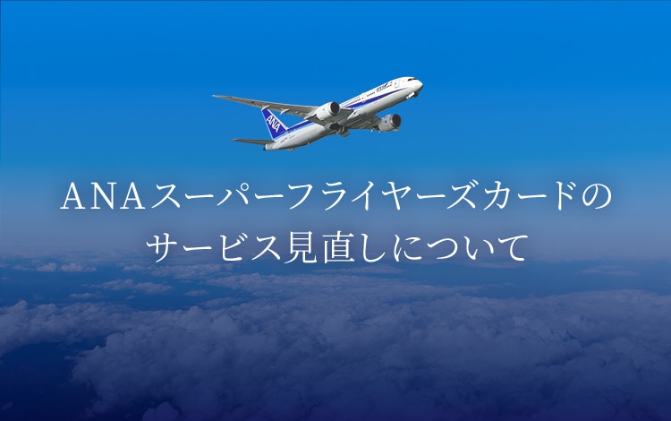 ANAスーパーフライヤーズカードのサービス見直しについて