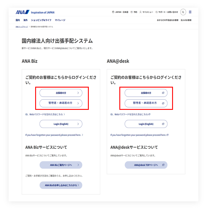 ログインボタンからANA Biz、ANA@deskのログインをしてください。