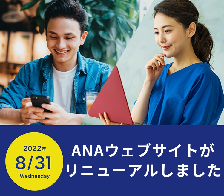 2022年8月31日（水）ANAウェブサイトがリニューアルしました。