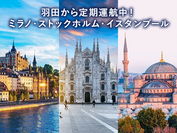 羽田から定期運航中！ミラノ・ストックホルム・イスタンブール