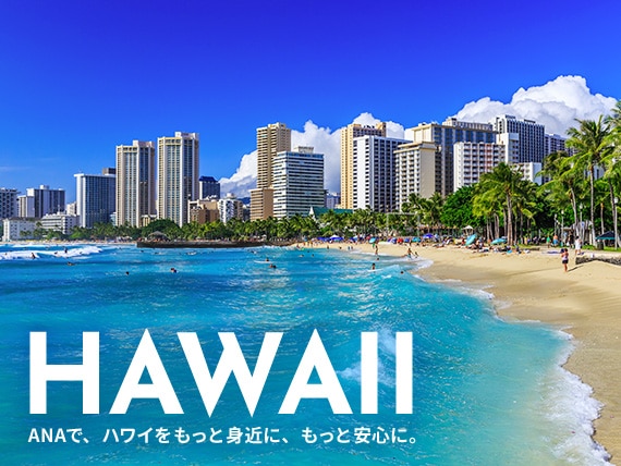 HAWAII。ANAで、ハワイをもっと身近に、もっと安心に。