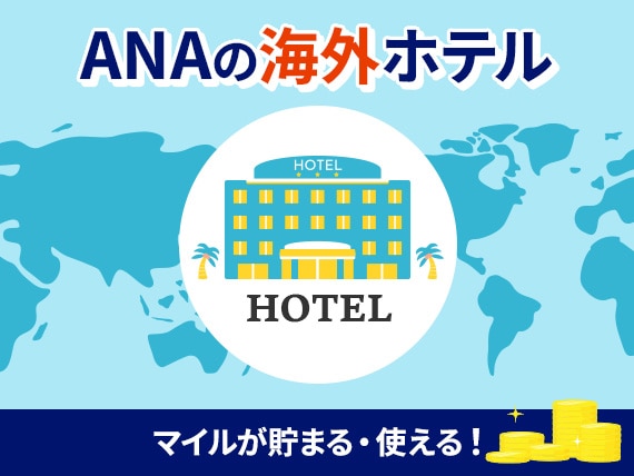 ANAの海外ホテル。マイルが貯まる・使える！
