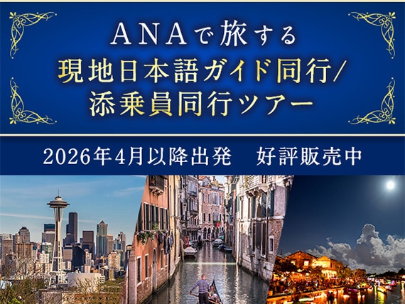ANAで旅する現地日本語ガイド同行／添乗員同行ツアー。2026年4月以降出発 好評販売中。