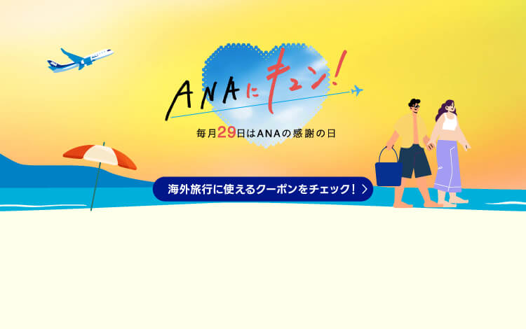 ANAにキュン！毎月29日はANAの感謝の日。海外旅行に使えるクーポンをチェック！