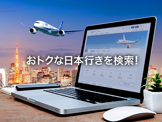 おトクな日本行きを検索！