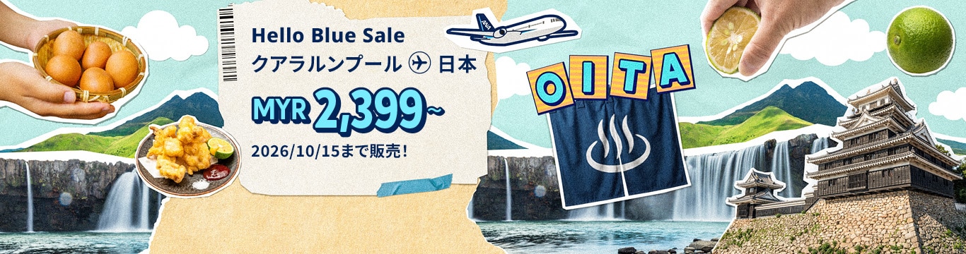 Hello Blue Sale! 東京 / その他日本国内都市 MYR 2,399 *～. | 2026/10/15まで販売！ ～ エコノミークラス | 総額往復運賃。   *諸条件が適用されることがあります。